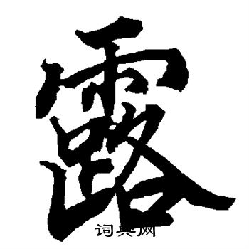 陆柬之写的露