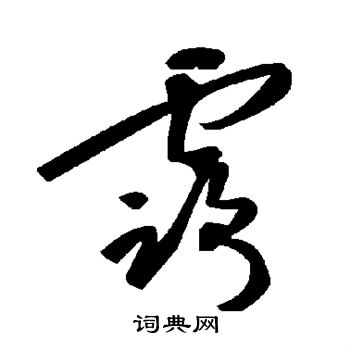 露
