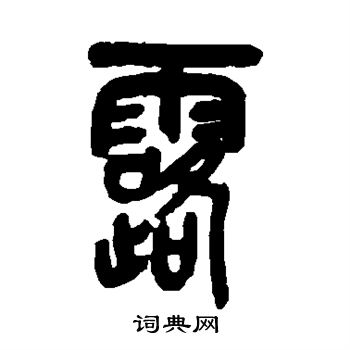 吴昌硕写的露