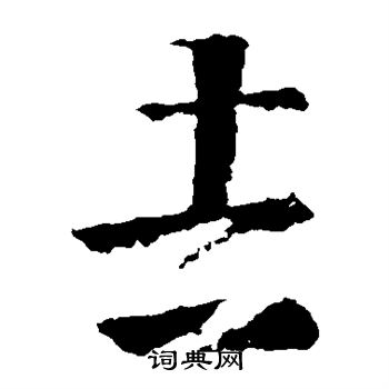 王羲之写的吉