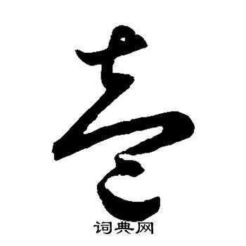 鲜于枢写的壹