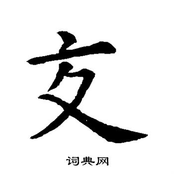 虞世南写的交