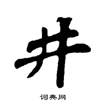 苏轼写的井