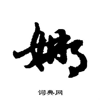 赵子昂写的娜