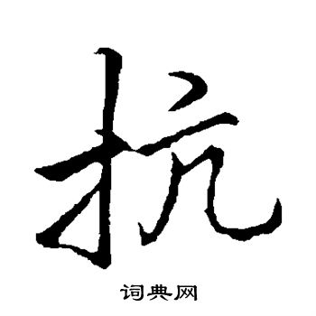 李邕写的抗