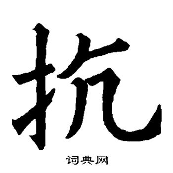 殷今名写的抗