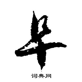 徐伯清写的阜
