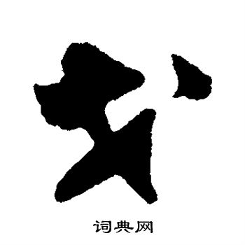 王铎写的戈