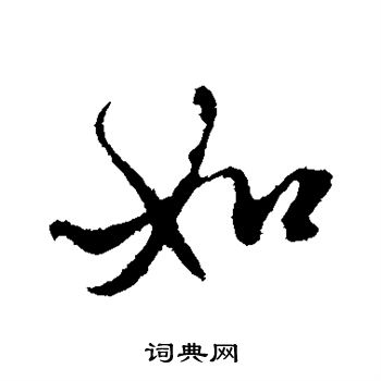 赵孟頫写的如