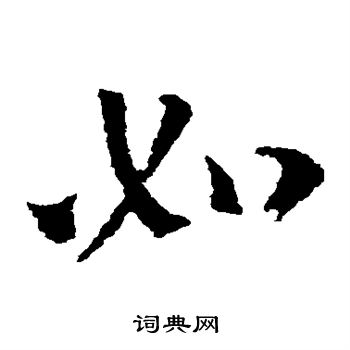 索靖写的如