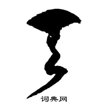 徐伯清写的天