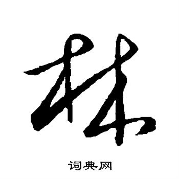 欧阳询写的林