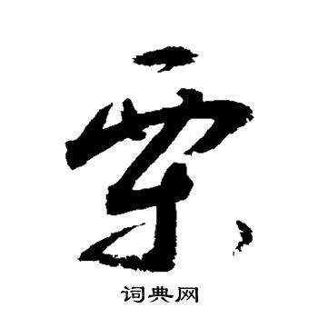 敬世江写的栗