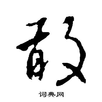 李世民写的敢