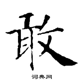 智永写的敢
