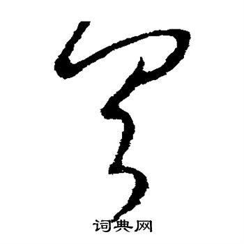 王羲之写的具