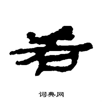 居延简写的若