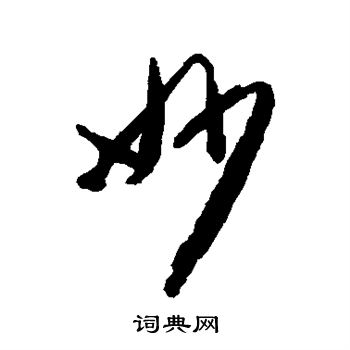 李倜写的妙
