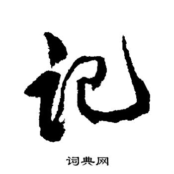 康有为写的记