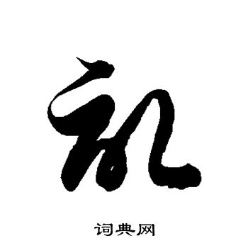 徐伯清写的记