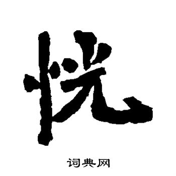 李邕写的恍