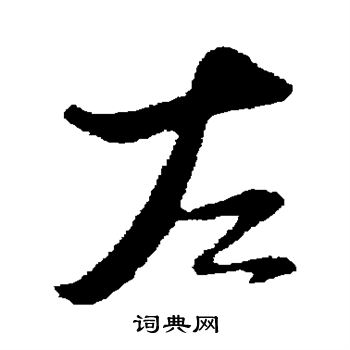 陆游写的左