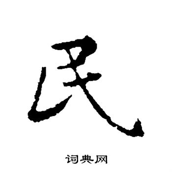 苏轼写的民