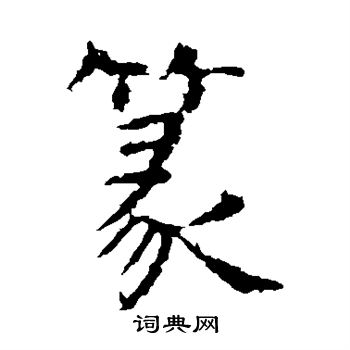虞世南写的篆