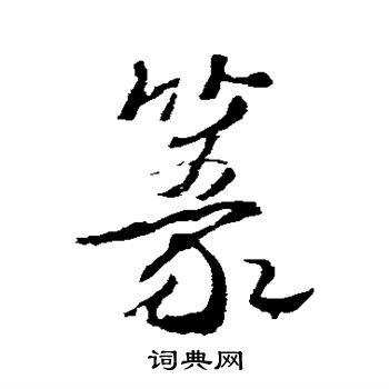 武则天写的篆