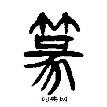 杨沂孙写的篆