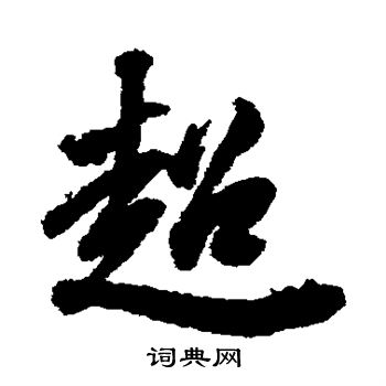 徐良写的超