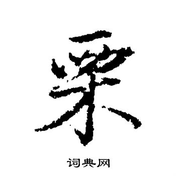 杨慎写的栗