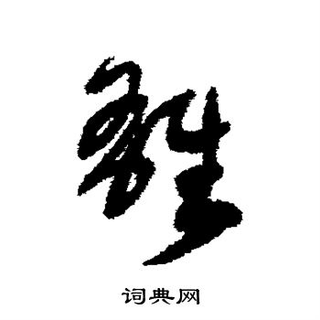 宋曹写的雄