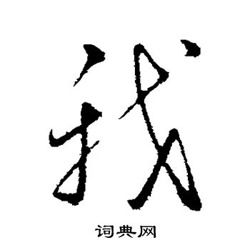 朱熹写的我