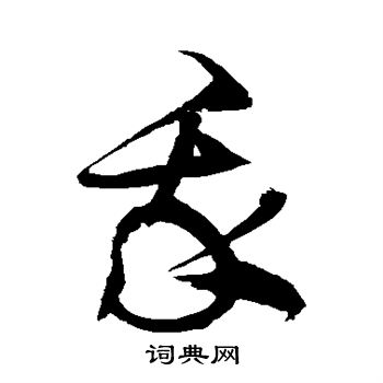 徐伯清写的我