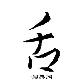 王羲之写的舌