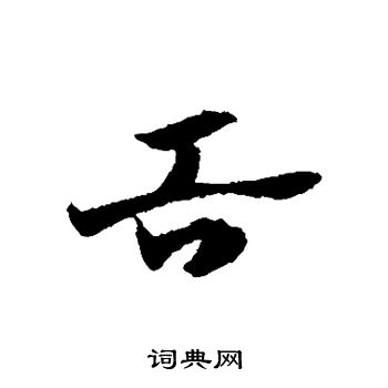 赵子昂写的舌