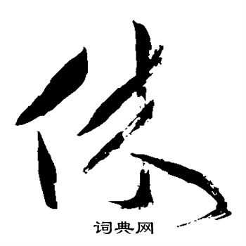 祝枝山写的休