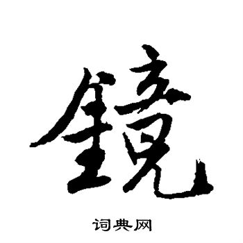 唐寅写的镜