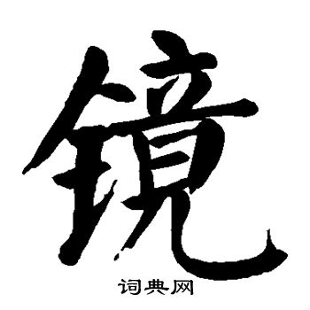 颜真卿写的镜
