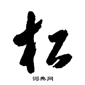 黄慎写的松