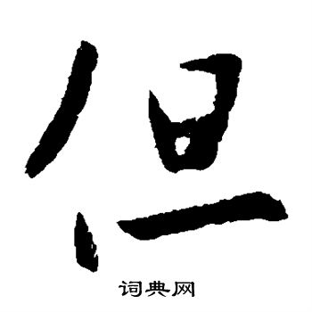 李世民写的但