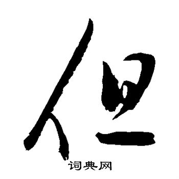 陈淳写的但