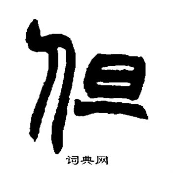 赵之谦写的但