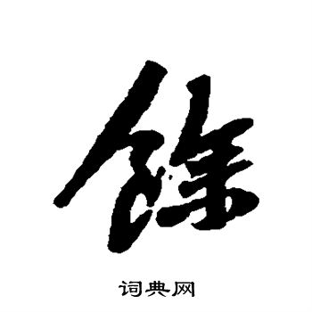黄庭坚写的余