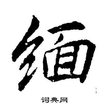 李邕写的缅