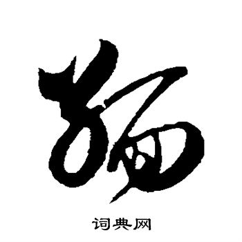 范成大写的缅