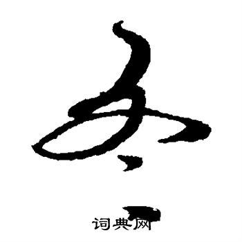 蔡襄写的冬