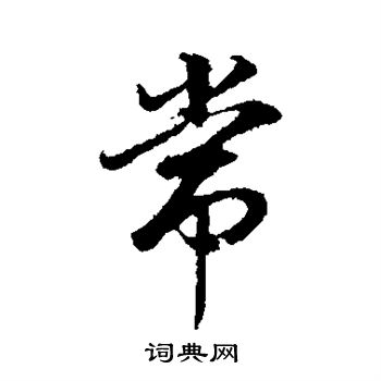 董其昌写的常