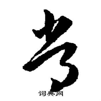 韩道亨写的常